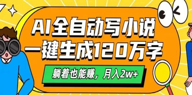 AI自动写小说，一键生成120万字，躺着也能赚，月入2w+-网赚项目平台