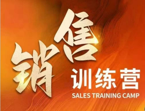 销售训练营，直接销售核心本质，助力财富增长-网赚项目平台