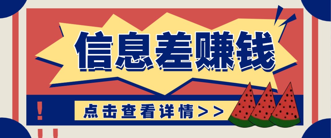 利用信息差赚钱项目，零成本每单都是纯利润！适合新手小白，日赚无上限-网赚项目平台