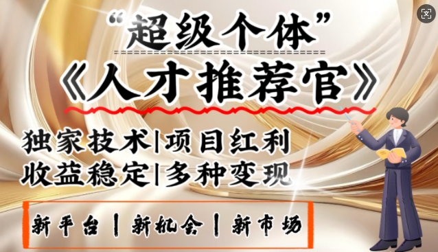 3亿失业潮催生新暴富行业，取代知识付费的新风口，零基础做人才推荐官，一部手机日入多张-网赚项目平台