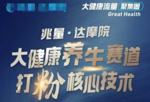 大健康打粉引流，大健康养生赛道暴利打粉新玩法-网赚项目平台