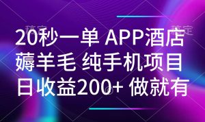 20秒一单APP酒店薅羊毛 春手机项目 日入200+ 空闲时间就能做-网赚项目平台