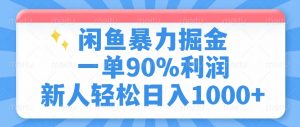 闲鱼暴力掘金，一单90%利润，新人轻松日入1000+-网赚项目平台