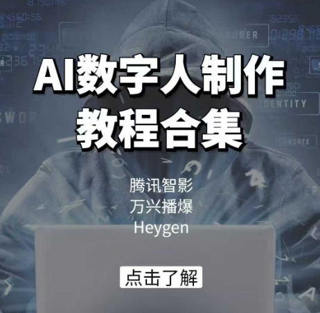 AI数字人制作教程合集，腾讯智影 万兴播爆 Heygen三大平台教学-网赚项目平台