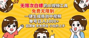 超强大的AI工具，免费无限制，一键生成原创中视频，单号日入1000+，小...-网赚项目平台