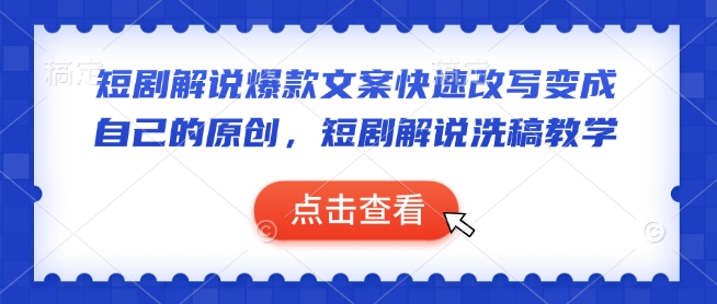 短剧解说爆款文案快速改写变成自己的原创，短剧解说洗稿教学-网赚项目平台