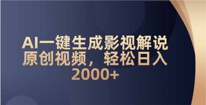 AI一键生成影视解说原创视频，轻松日入2000+-网赚项目平台