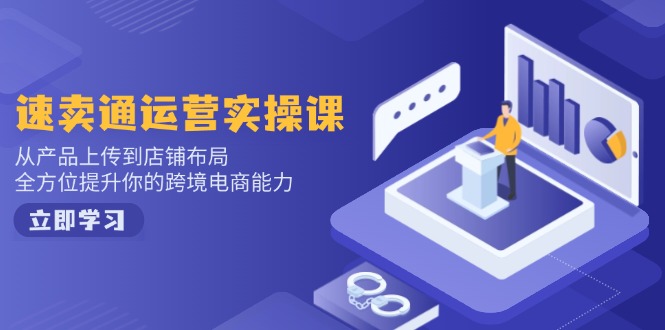 小红书电商运营：开店注册/选品/上架/养号/爆款笔记/剪辑视频/发货促销等-网赚项目平台