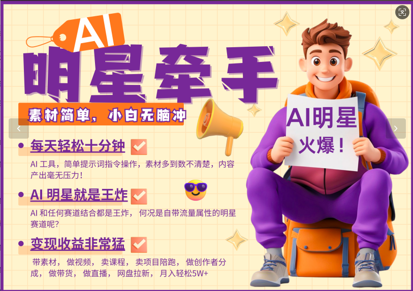 AI+明星，又一爆款密码，明星本来就够火爆，再加上AI ，就是王炸，牵小手，这个绝…-网赚项目平台