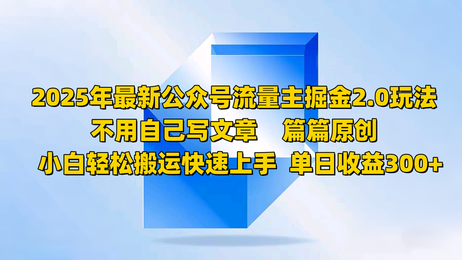 2025年最新公众号流量主掘金2.0玩法，不用自己写文章篇篇原创，小白轻松搬运快速上手-网赚项目平台