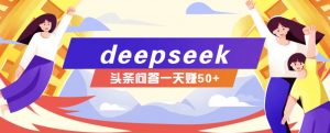 利用deepseek操作今日头条问答图文玩法,新手也能轻松上手,日收益50+-网赚项目平台
