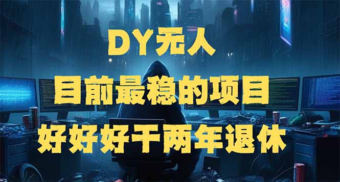 DY无人，目前最稳的项目，矩阵放大边旅游边赚钱，好好好干两年退休-网赚项目平台