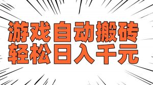 老款游戏自动搬砖，轻松日入1000+，长期稳定可做-网赚项目平台