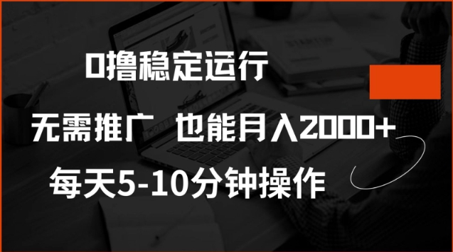0撸稳定运行，注册即送价值20股权，每天观看15个广告即可，不推广也能月入2k【揭秘】-网赚项目平台