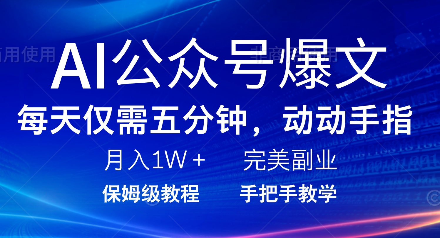 AI公众号爆文，每天5分钟，月入1W+，完美副业项目-网赚项目平台