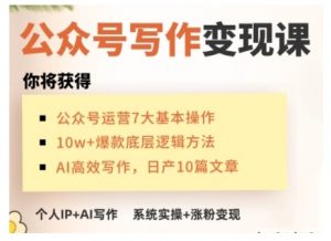AI公众号写作变现课，手把手实操演示，从0到1做一个小而美的会赚钱的IP号-网赚项目平台