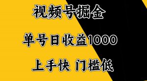 视频号掘金，单号日收益1000+，门槛低，容易上手。-网赚项目平台