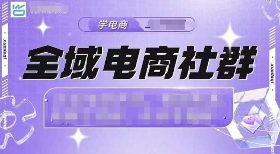 全域电商社群，抖店爆单计划运营实操，21天打爆一家抖音小店(2月12号更新)-网赚项目平台