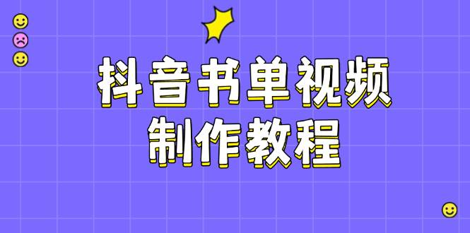 抖音书单视频制作教程，涵盖PS、剪映、PR操作，热门原理，助你账号起飞-网赚项目平台