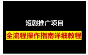 短剧运营变现之路,从基础的短剧授权问题,到挂链接、写标题技巧,全方位为你拆解短剧运营要点(0206更新)-网赚项目平台