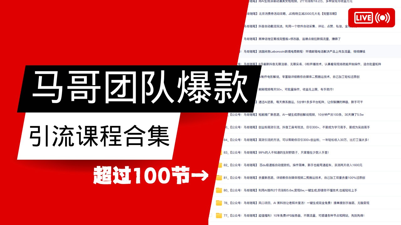 马哥团队【122节】最全项目爆款引流课程合集【持续更新】-网赚项目平台