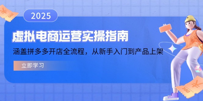 虚拟电商运营实操指南，涵盖拼多多开店全流程，从新手入门到产品上架-网赚项目平台