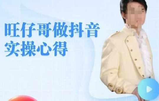 旺仔哥做抖音实操心得，教会零基础学员轻松做老铁直播间-网赚项目平台