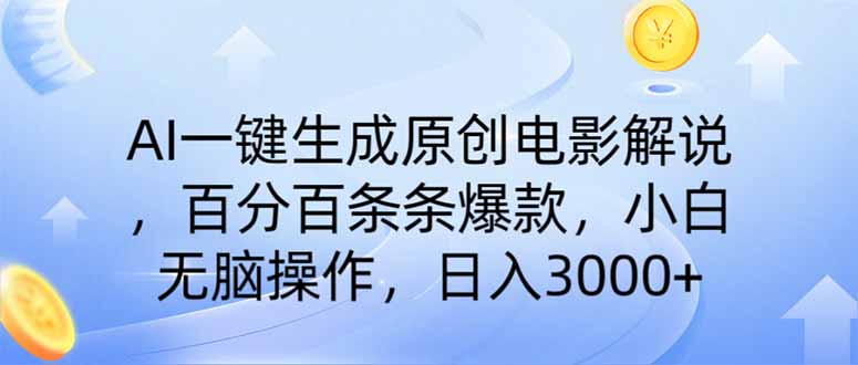 AI一键生成原创电影解说，一刀不剪百分百条条爆款，小白无脑操作，日入…-网赚项目平台