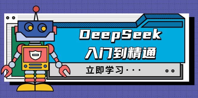 DeepSeek入门到精通，涵盖职场应用及身份扮演，驯服指南及顶级提示词-网赚项目平台