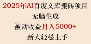 2025年AI百度文库搬砖项目,无脑生成,被动收益月入5k+,新人轻松上手-网赚项目平台