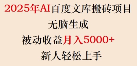 2025年AI百度文库搬砖项目，无脑生成，被动收益月入5k+，新人轻松上手-网赚项目平台