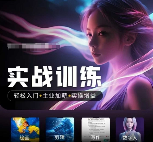 人工智能实战训练营，​轻松入门+主业加薪+实操增益，​普通人都要把握的风口机遇-网赚项目平台