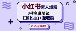 小红书素人爆粉，3秒完成笔记，日引500+兼职粉，月入5位数-网赚项目平台