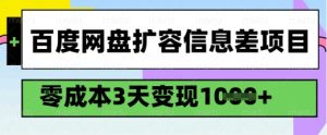 百度网盘扩容信息差项目，零成本，3天变现1k，详细实操流程-网赚项目平台