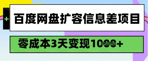 百度网盘扩容信息差项目，零成本，3天变现1k，详细实操流程-网赚项目平台