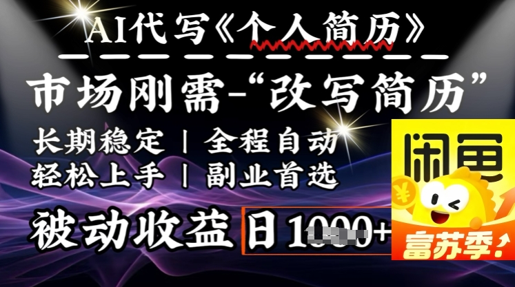 史诗级，AI全自动优化简历，一分钟完成交付，结合人人刚需，轻松日入多张-网赚项目平台