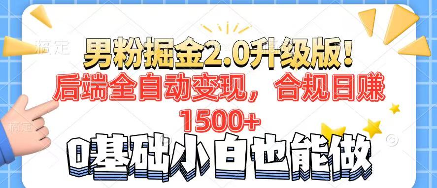 男粉项目2.0升级版！后端全自动变现，合规日赚1500+，7天干粉矩阵起号…-网赚项目平台