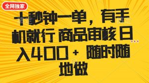 十秒钟一单 有手机就行 随时随地可以做的薅羊毛项目 单日收益400+-网赚项目平台