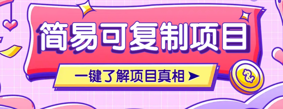 简易可复制的小众项目，每天投入3分钟，单笔可达200+【附操作流程说明】-网赚项目平台