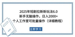 2025年短剧拉新新玩法,新手日入2000+,个人工作室可批量做【详细教程】-网赚项目平台