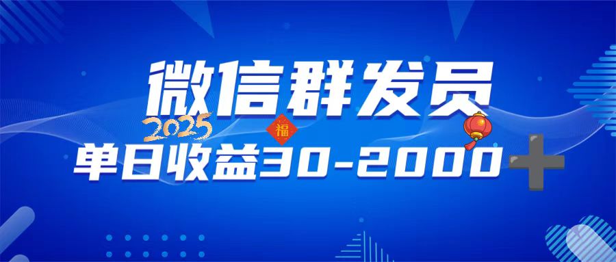微信群发员，单日日入30-2000+，不限时间地点，随时随地都可以做-网赚项目平台