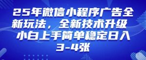 2025年微信小程序最新玩法纯小白易上手，稳定日入多张，技术全新升级【揭秘】-网赚项目平台