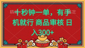 十秒钟一单 有手机就行 随时随地都能做的薅羊毛项目 日入400+-网赚项目平台