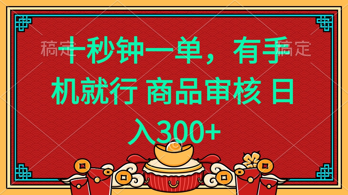 十秒钟一单 有手机就行 随时随地都能做的薅羊毛项目 日入400+-网赚项目平台