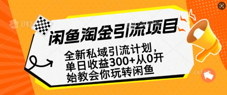 闲鱼淘金私域引流计划，从0开始玩转闲鱼，副业也可以挣到全职的工资-网赚项目平台