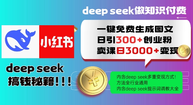 Deepseek一键免费生成小红书图文日引300+创业粉，日变现多张教程，方法全行业通用！-网赚项目平台