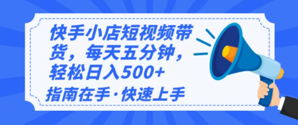 2025最新快手小店运营，单日变现500+  新手小白轻松上手！-网赚项目平台