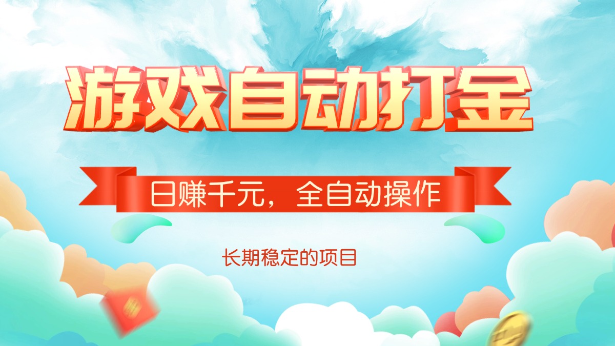 游戏自动打金，日赚千元，全自动操作-网赚项目平台
