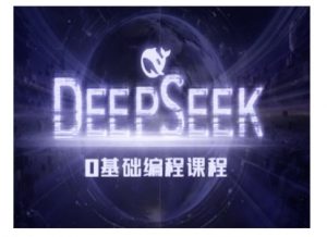 Deepseek零基础AI编程课-deepseek教程-网赚项目平台