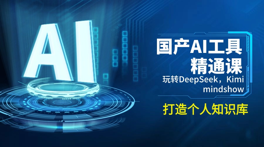 国产AI工具精通课，玩转DeepSeek，Kimi，mindshow，打造个人知识库-网赚项目平台